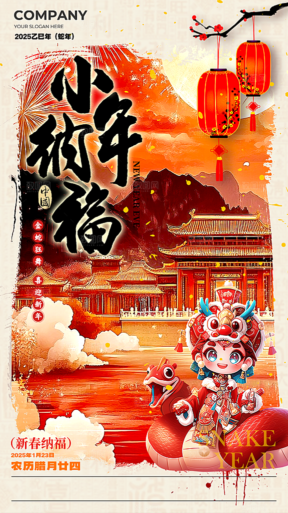 2025蛇年新年小年海报模版