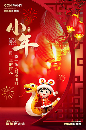 2025蛇年新年小年海报模版