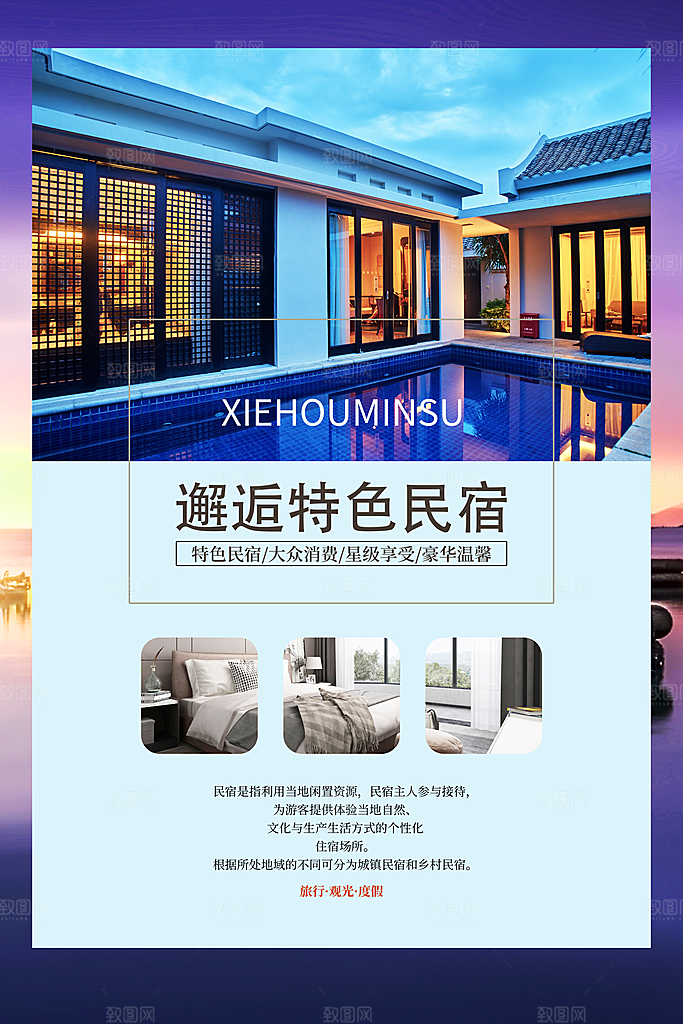 特色民宿旅游旅行社住宿旅馆酒店宣传海报