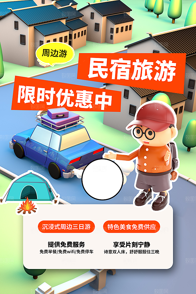 特色民宿旅游旅行社住宿旅馆酒店宣传海报