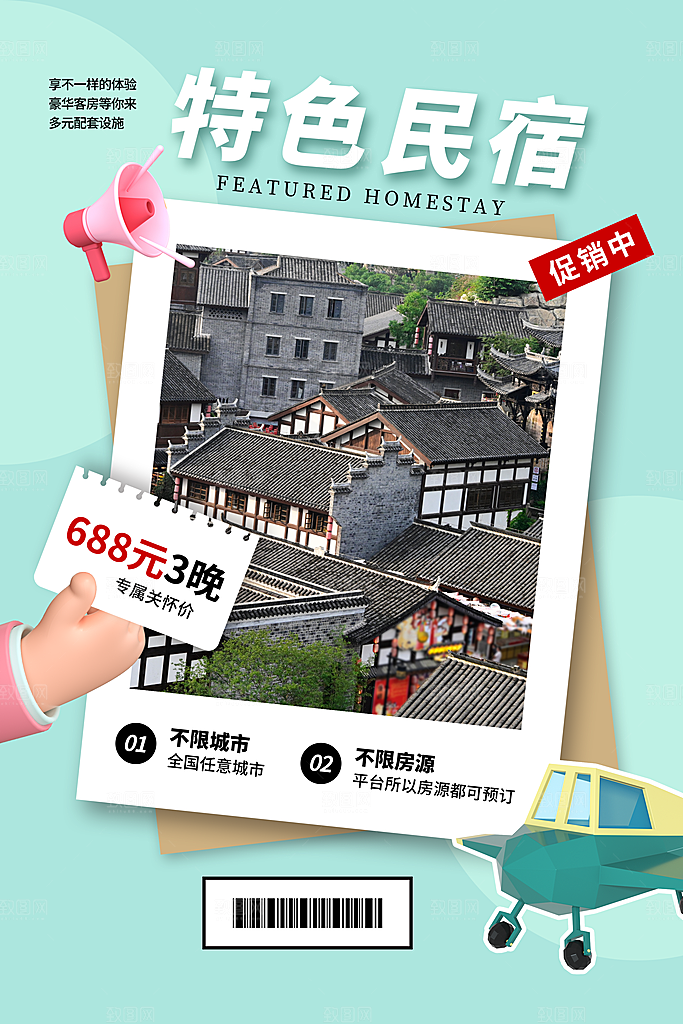 特色民宿旅游旅行社住宿旅馆酒店宣传海报