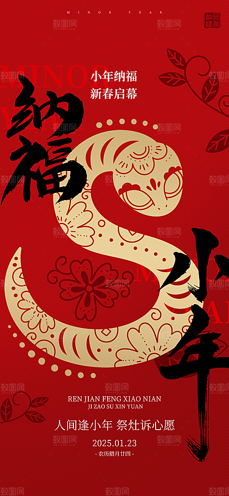 简约大气小年新年蛇年海报
