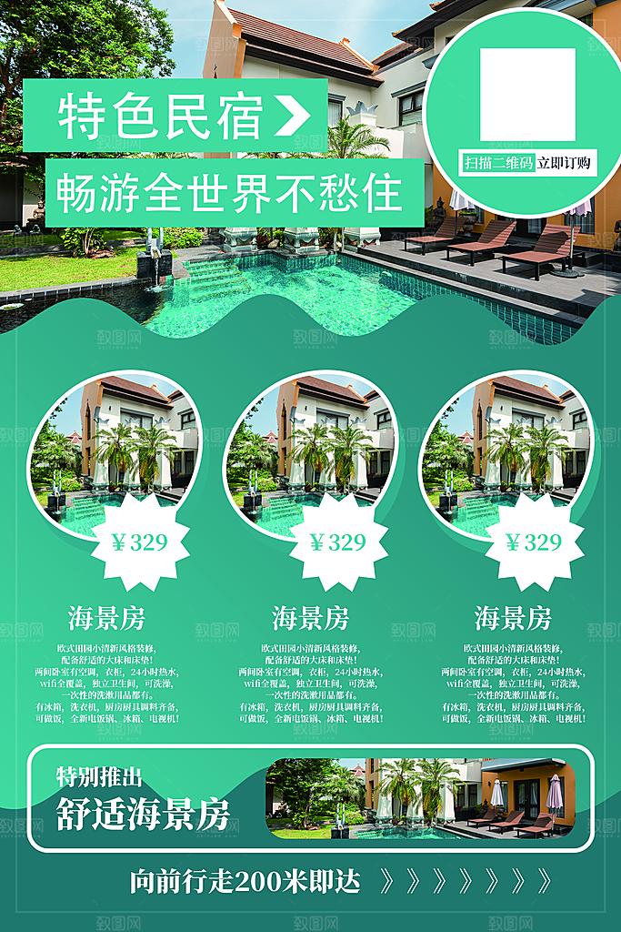 特色民宿旅游旅行社住宿旅馆酒店宣传海报