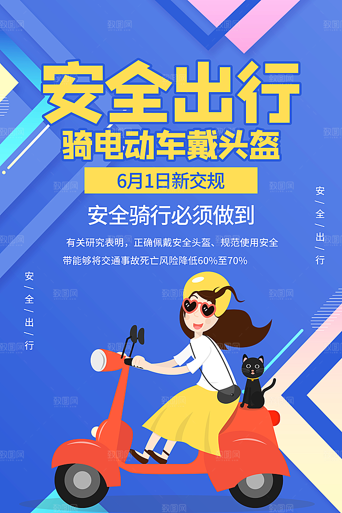 一盔一带安全出行电瓶车骑行戴头盔宣传海报