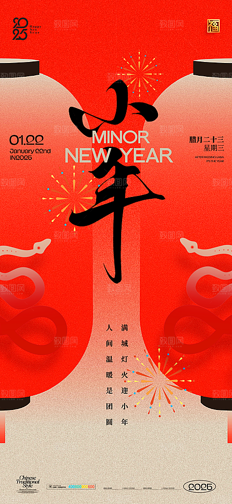 简约大气小年新年蛇年海报
