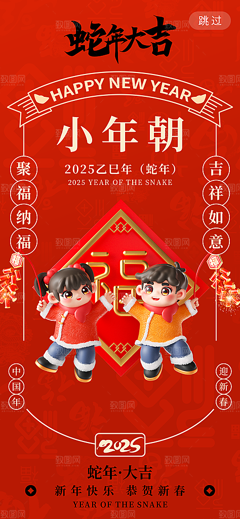 2025蛇年新年小年海报模版
