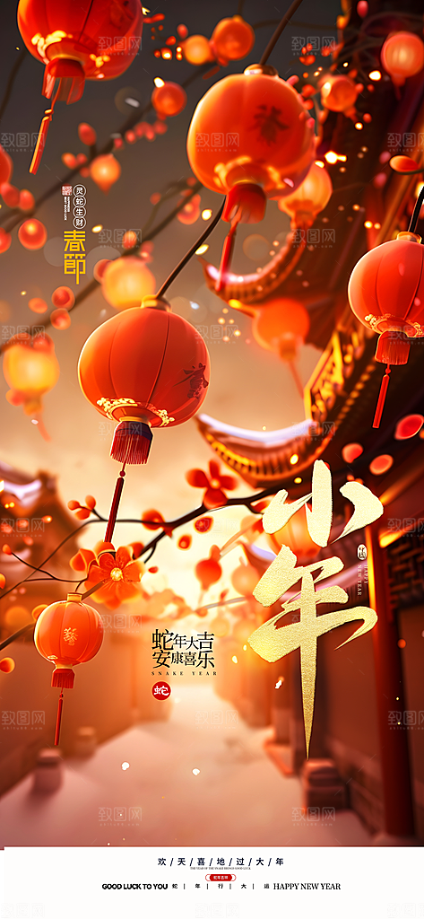 2025蛇年新年小年海报模版