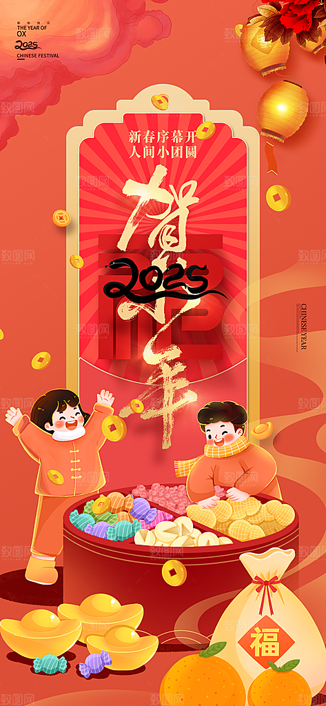 2025蛇年新年小年海报模版