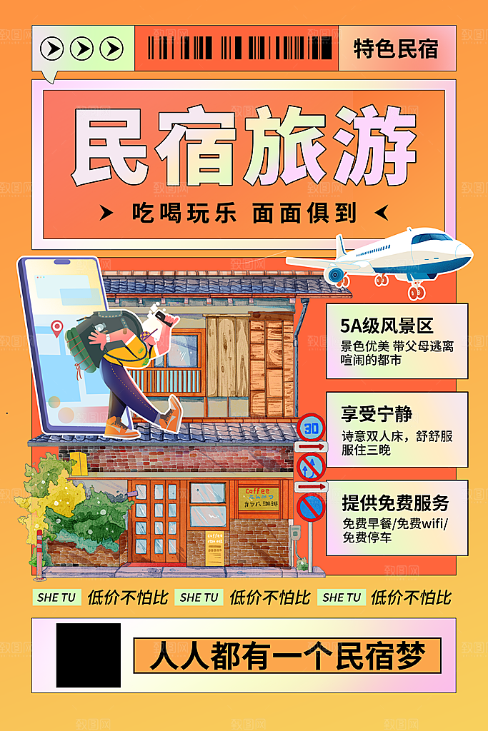 特色民宿旅游旅行社住宿旅馆酒店宣传海报
