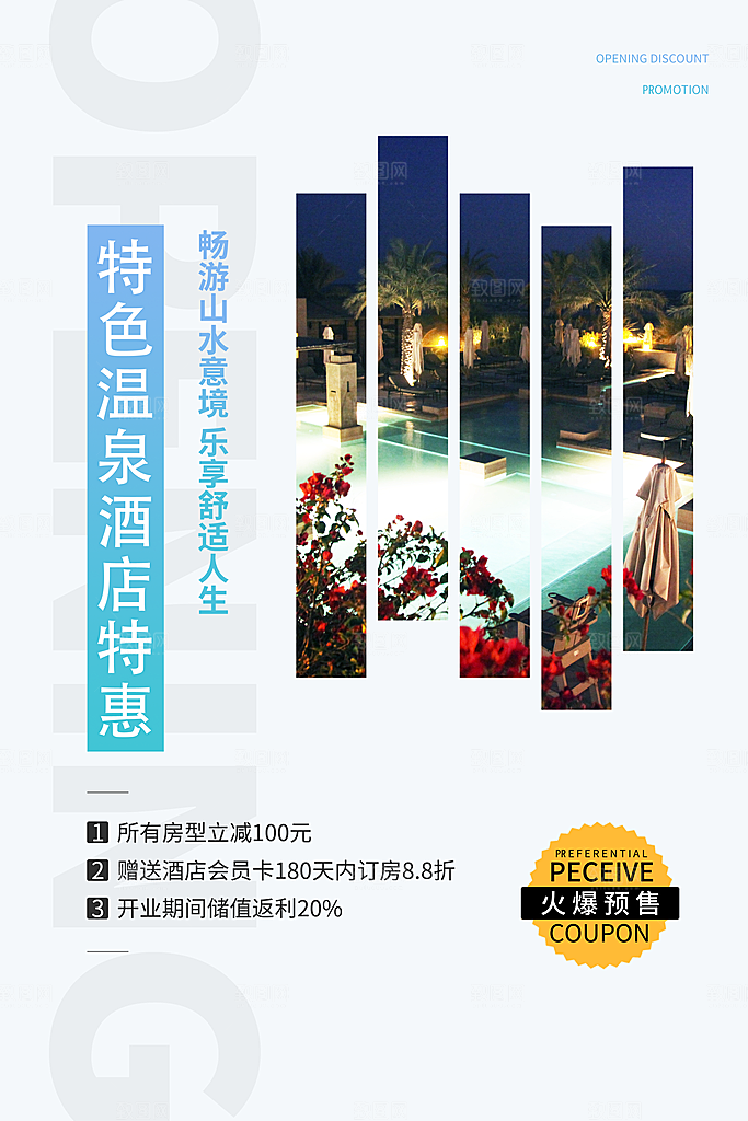 特色民宿旅游旅行社住宿旅馆酒店宣传海报
