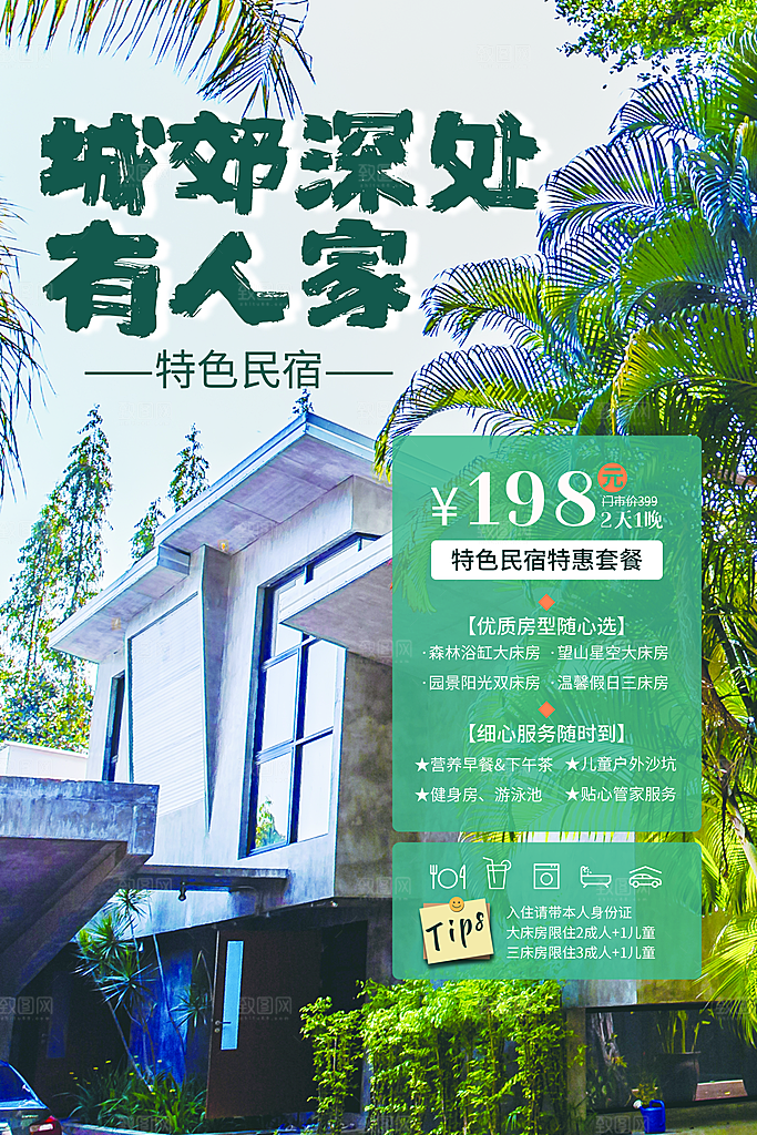 特色民宿旅游旅行社住宿旅馆酒店宣传海报