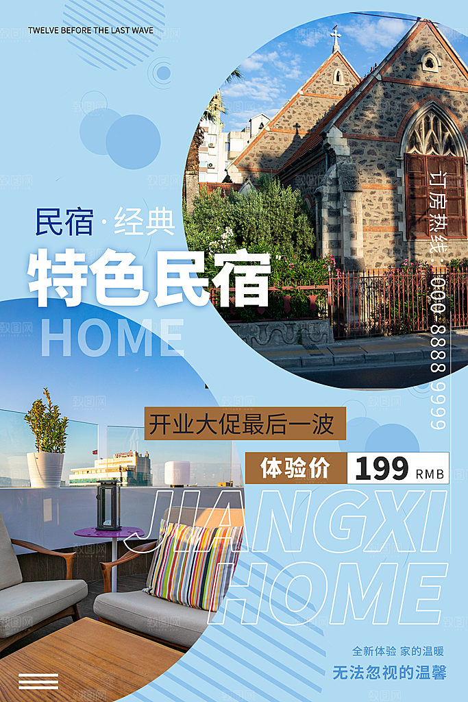 特色民宿旅游旅行社住宿旅馆酒店宣传海报