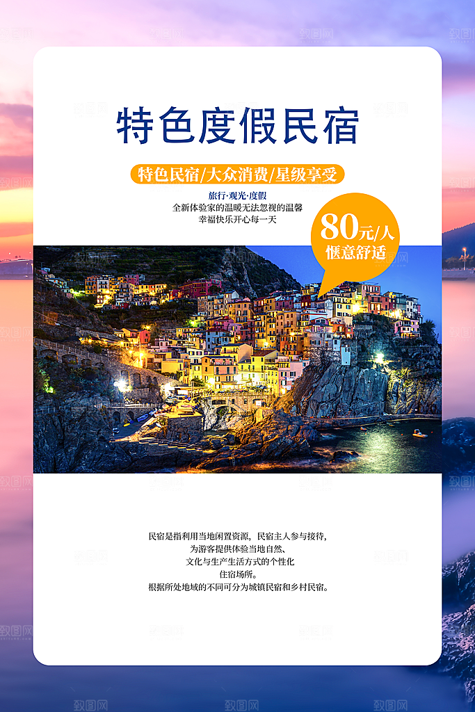 特色民宿旅游旅行社住宿旅馆酒店宣传海报