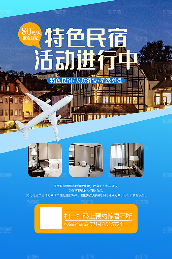 特色民宿旅游旅行社住宿旅馆酒店宣传海报