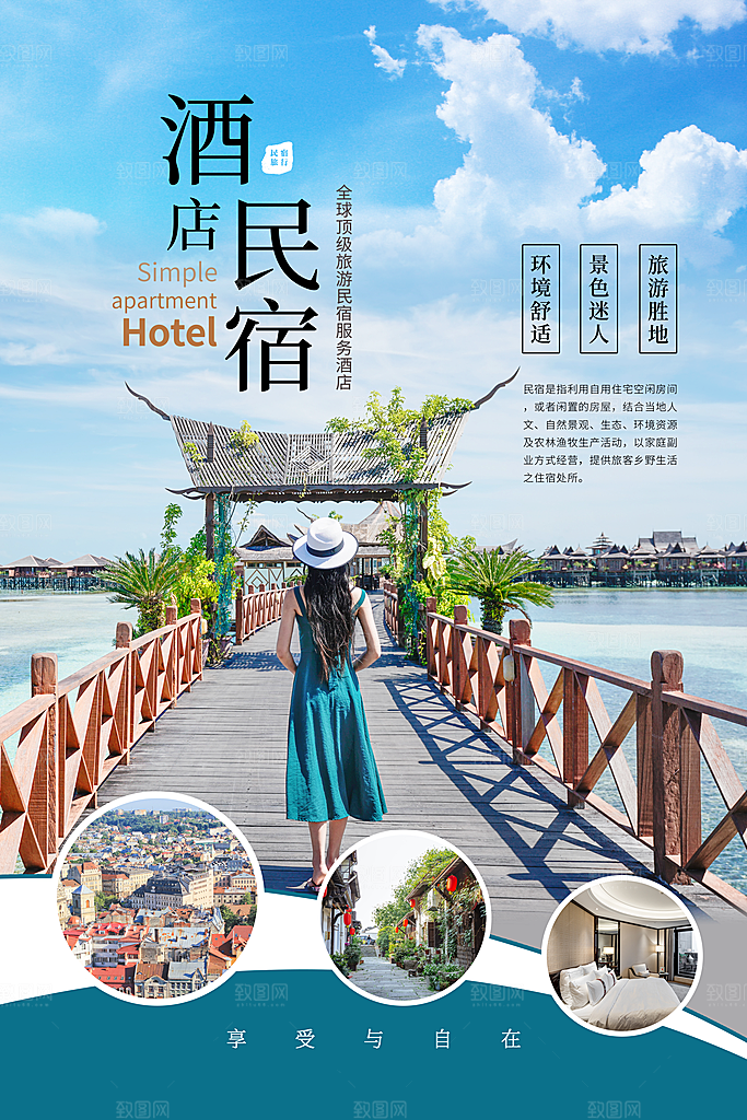 特色民宿旅游旅行社住宿旅馆酒店宣传海报