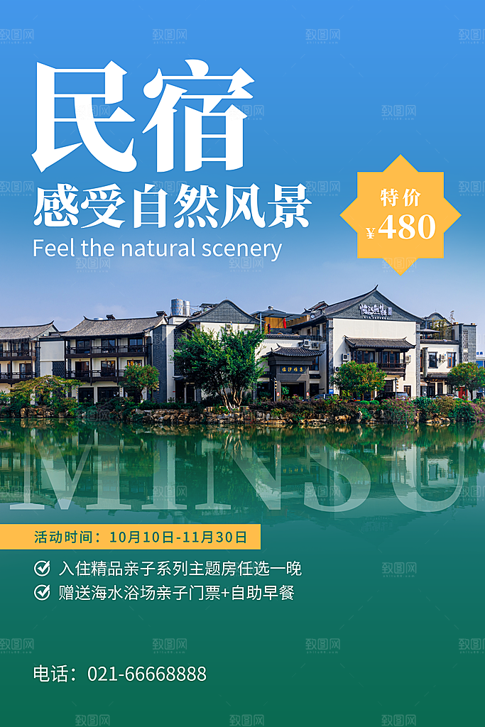 特色民宿旅游旅行社住宿旅馆酒店宣传海报
