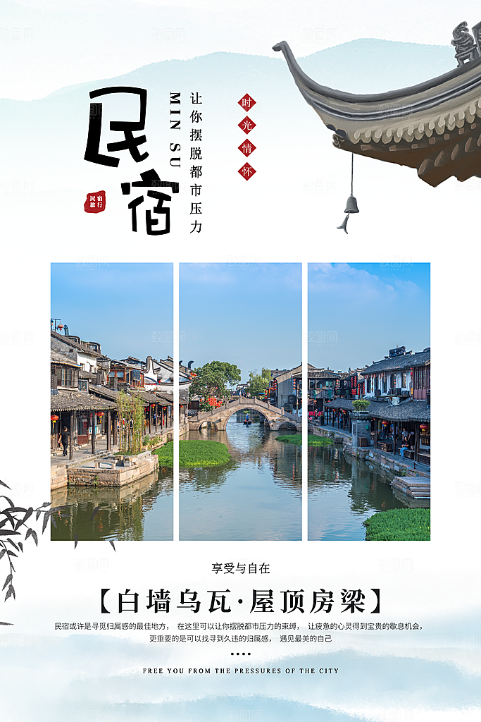 特色民宿旅游旅行社住宿旅馆酒店宣传海报