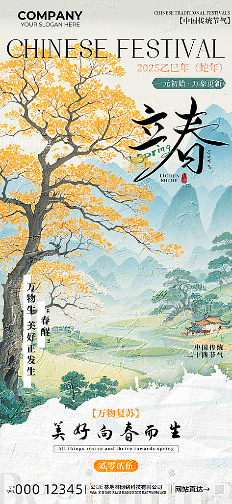 2025立春节气海报
