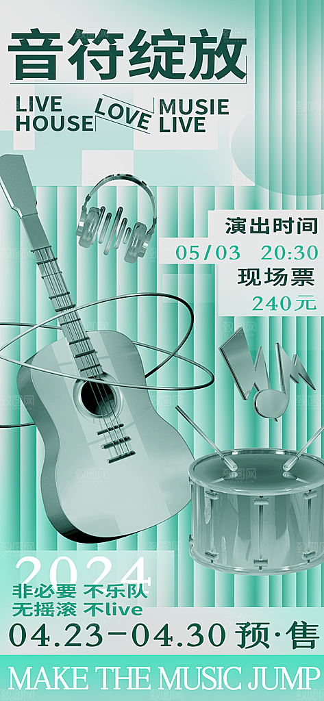 音乐节乐队演唱会摇滚电音盛典海报