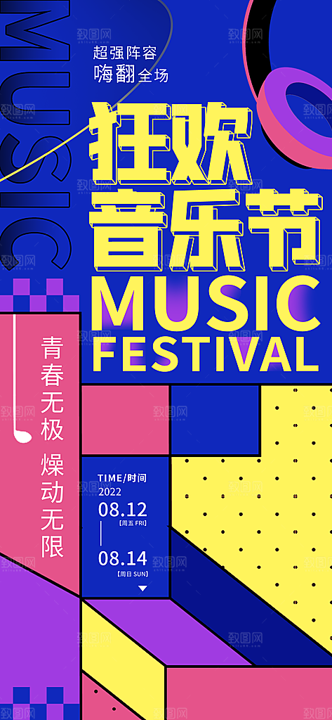 音乐节乐队演唱会摇滚电音盛典海报