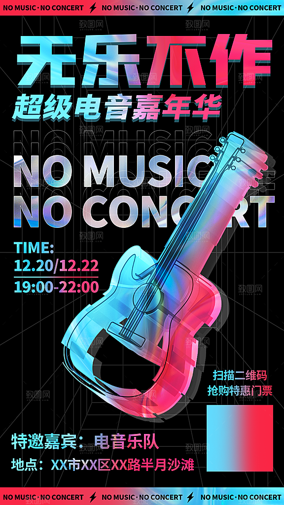 音乐节乐队演唱会摇滚电音盛典海报