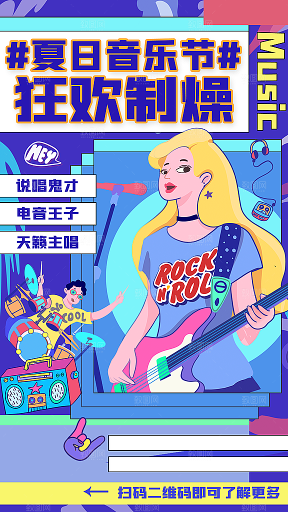 音乐节乐队演唱会摇滚电音盛典海报