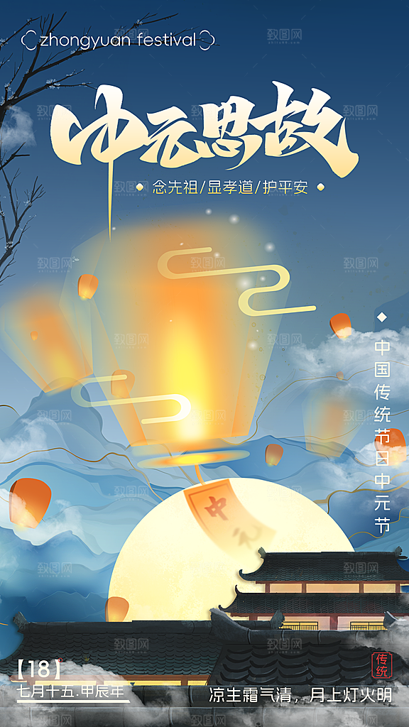 中元节盂兰盆七月半祭祖祈福手机海报