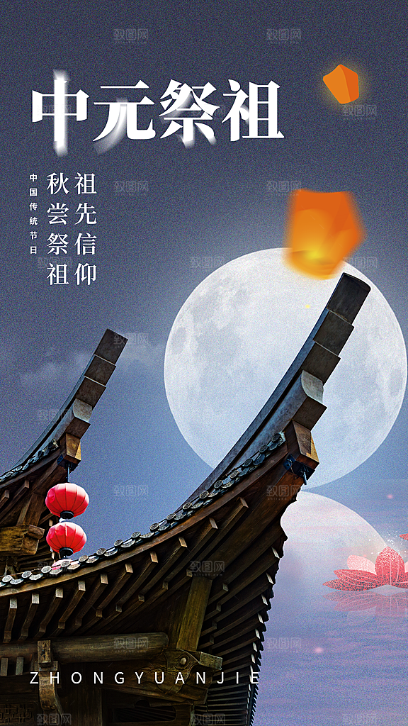 中元节盂兰盆七月半祭祖祈福手机海报