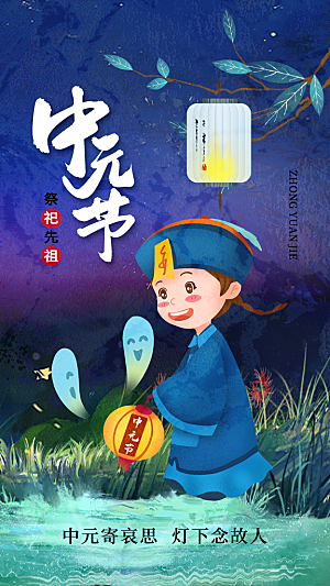 中元节盂兰盆七月半祭祖祈福手机海报