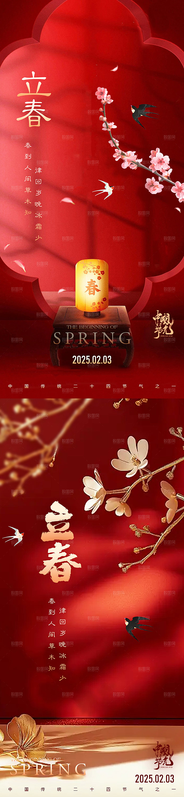 房地产立春节气海报