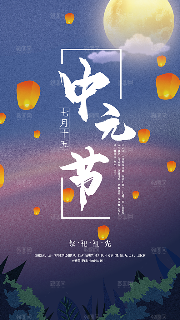 中元节盂兰盆七月半祭祖祈福手机海报