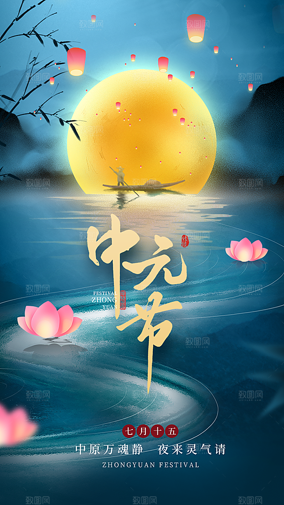 中元节盂兰盆七月半祭祖祈福手机海报