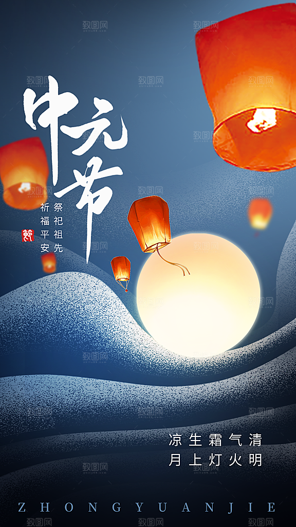 中元节盂兰盆七月半祭祖祈福手机海报