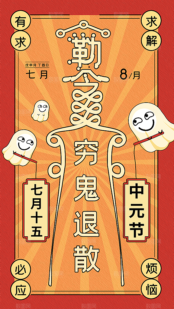 中元节盂兰盆七月半祭祖祈福手机海报