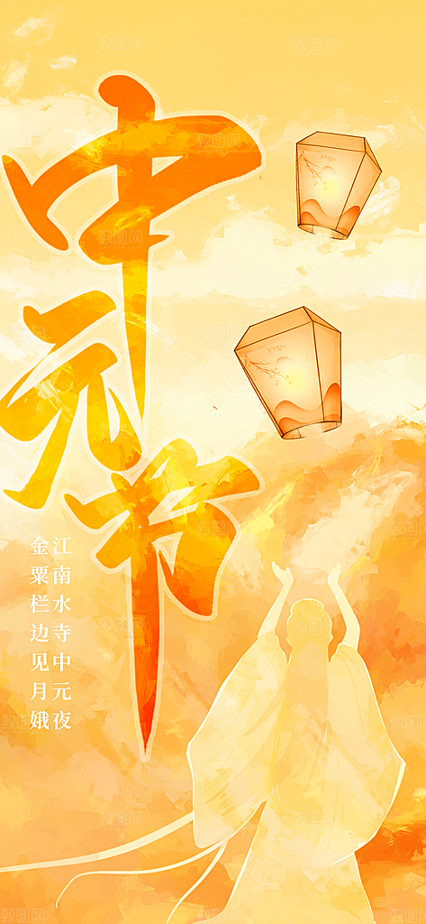中元节盂兰盆七月半祭祖祈福手机海报