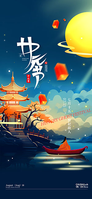 中元节盂兰盆七月半祭祖祈福手机海报