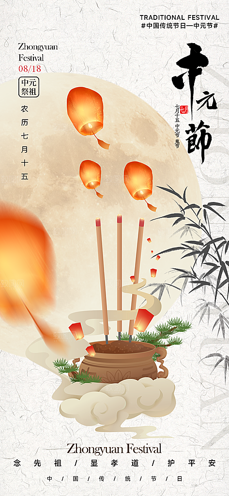 中元节盂兰盆七月半祭祖祈福手机海报