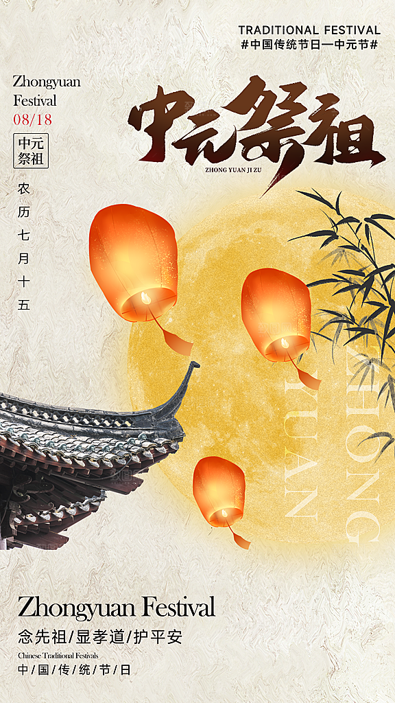 中元节盂兰盆七月半祭祖祈福手机海报