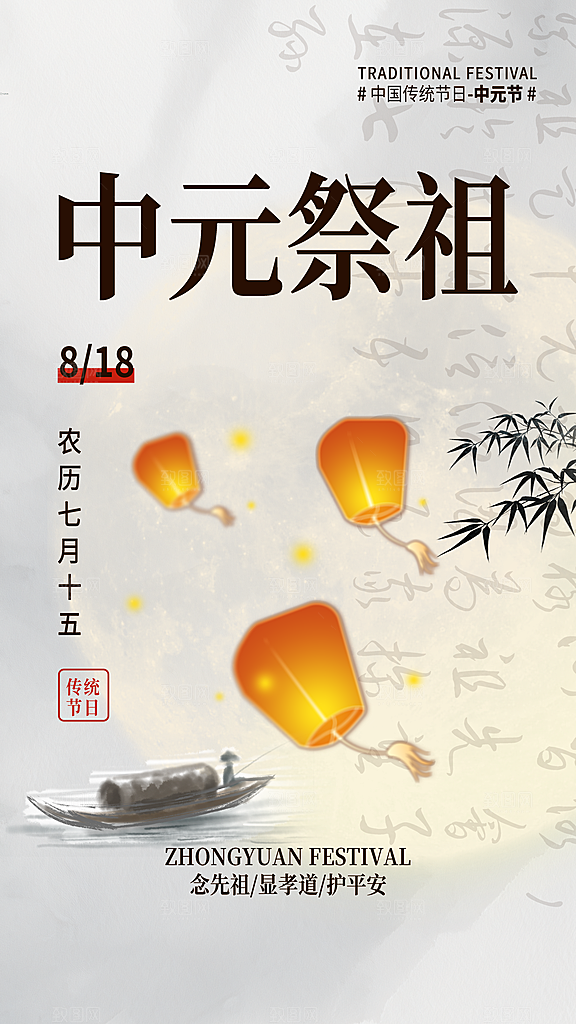 中元节盂兰盆七月半祭祖祈福手机海报