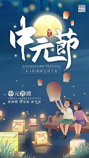 中元节盂兰盆七月半祭祖祈福手机海报