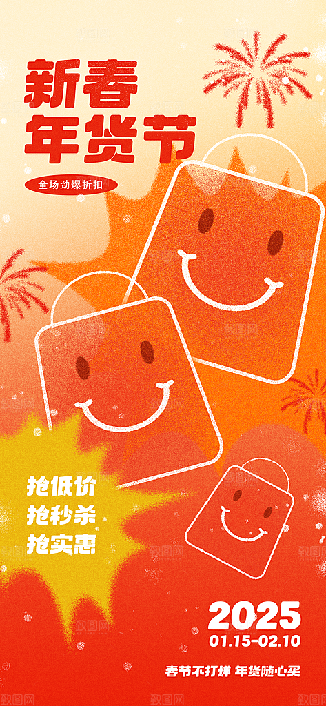 年货节狂欢节海报