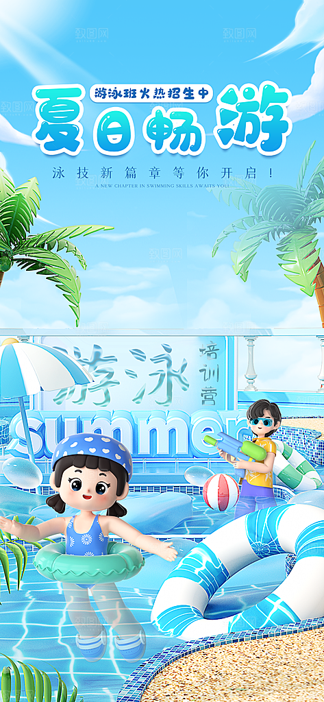 游泳培训夏日泳池派对游泳馆水上乐园海报