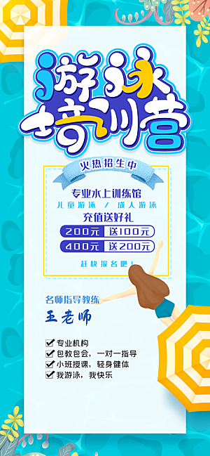 游泳培训夏日泳池派对游泳馆水上乐园海报