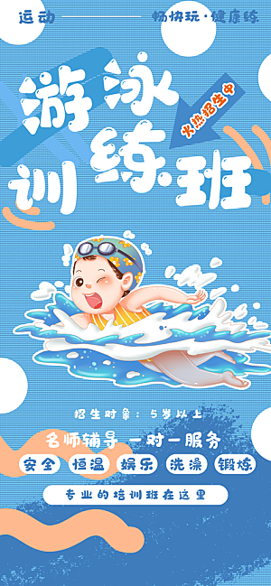 游泳培训夏日泳池派对游泳馆水上乐园海报