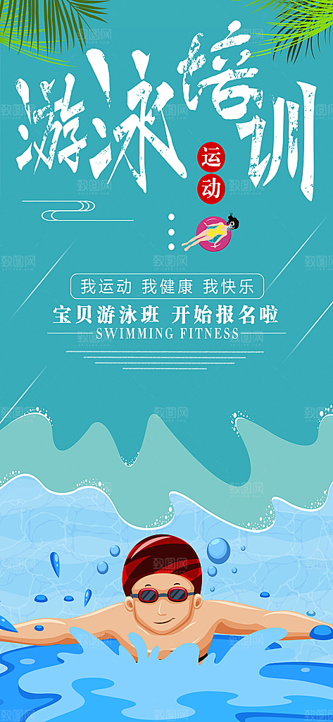 游泳培训夏日泳池派对游泳馆水上乐园海报