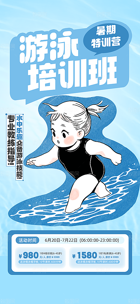 游泳培训夏日泳池派对游泳馆水上乐园海报