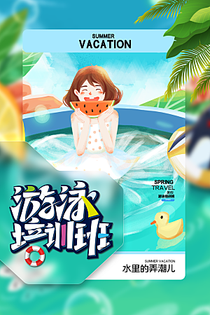 游泳培训夏日泳池派对游泳馆水上乐园海报