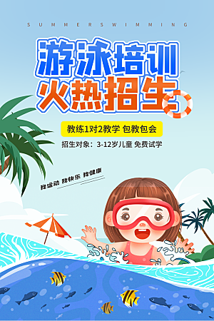 游泳培训夏日泳池派对游泳馆水上乐园海报