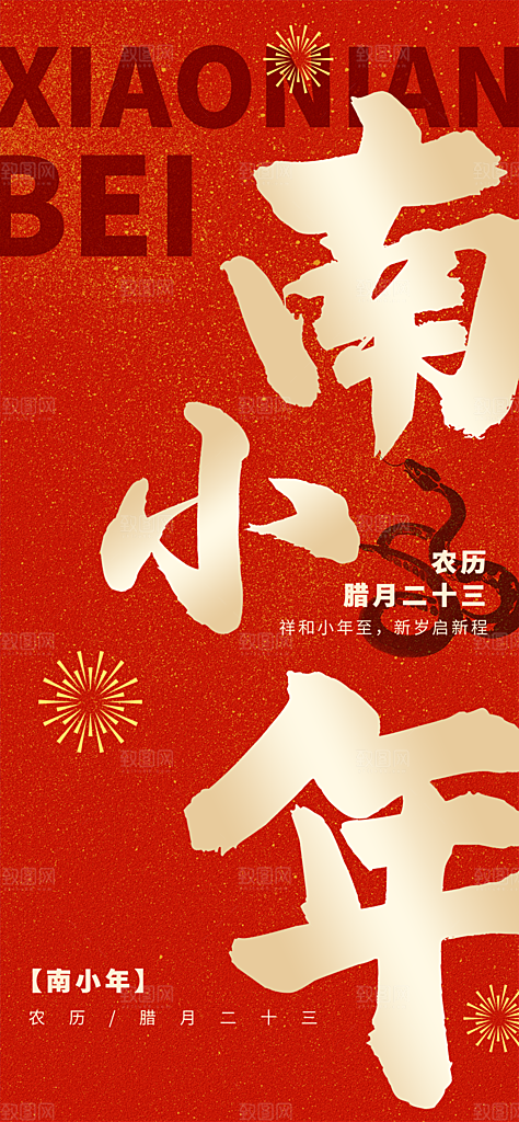 节日小年过节年味宣传海报