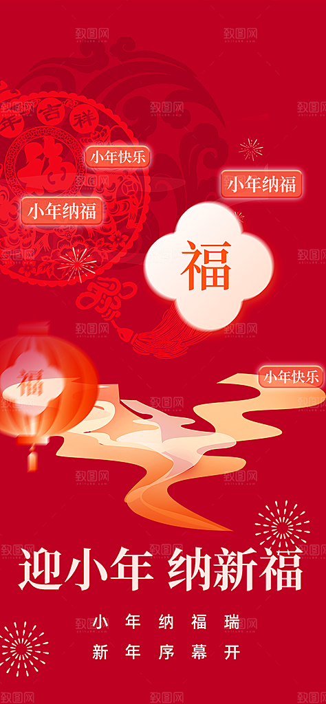 节日小年过节年味宣传海报